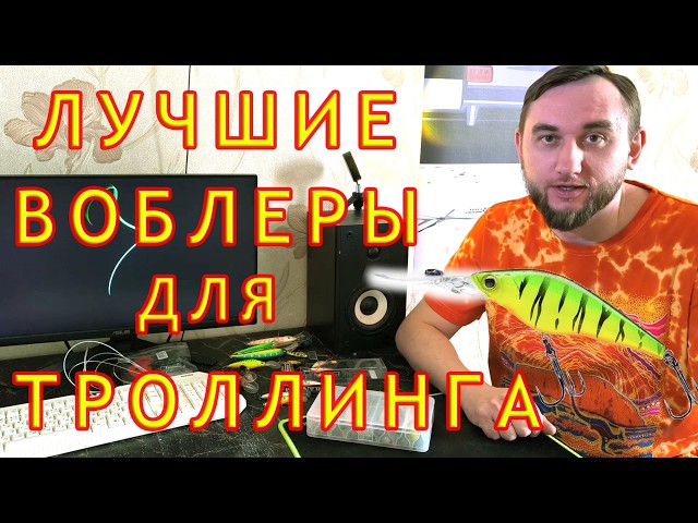 ТОП 5 воблеров для троллинга 2026