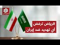 الرئاسة الإيرانية نقلا عن ولي العهد السعودي: الرياض تعتبر أي تهديد ضد طهران غير مقبول