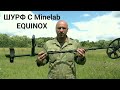 ШУРФИМ ФУНДАМЕНТ С Minelab EQUINOX 600