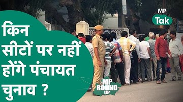 MP Round UP: पंचायत चुनाव पर बड़ा अपडेट, कितने सीटों पर नहीं होंगे पंचायत चुनाव, देखिए..! | MP Tak