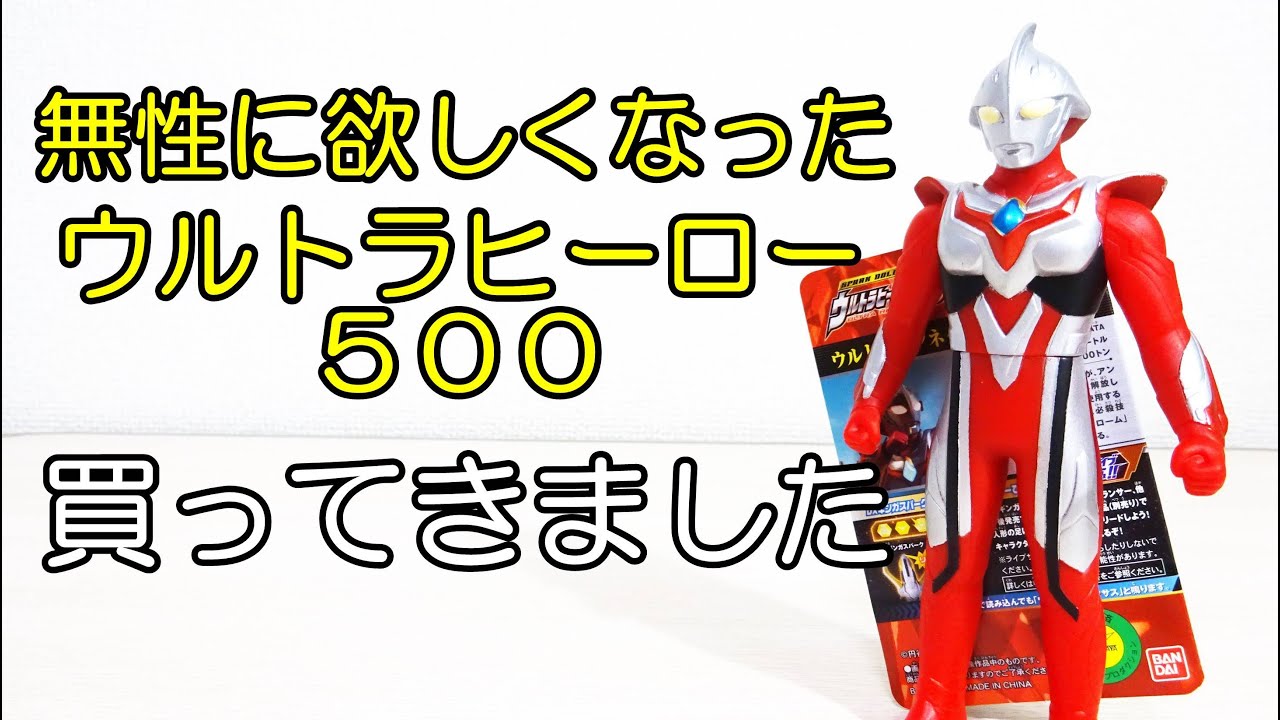 無性に欲しくなったウルトラヒーロー500 - YouTube