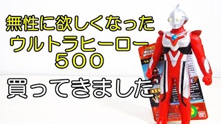 無性に欲しくなったウルトラヒーロー500 - YouTube