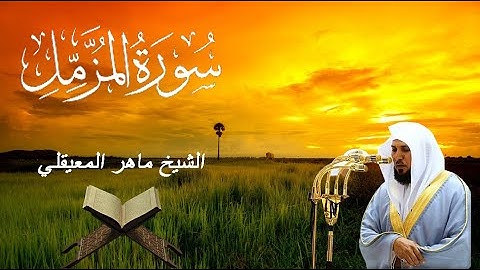 سورة المزمل - ماهر المعيقلي (مكتوبة)