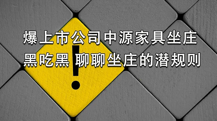 聊聊上市公司坐莊潛規則黑幕 大V舉報「市值管理」黑吃黑 - 天天要聞