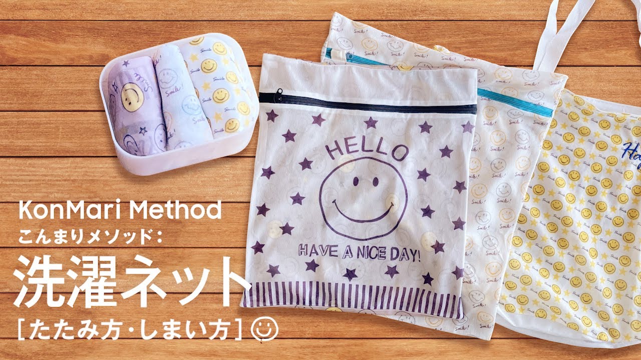 洗濯ネット たたみ方 しまい方 こんまりメソッド Youtube