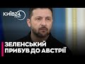 Зеленський прибув з візитом до австрійського Відня