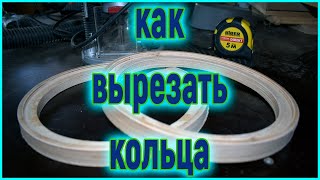 Daewoo Matiz Как сделать проставочные кольца для подиумов Custom Car Audio Door Panel rings