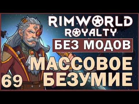 МАССОВОЕ БЕЗУМИЕ ► Rimworld Royalty DLC без модов прохождение, 12 сезон, 69 серия
