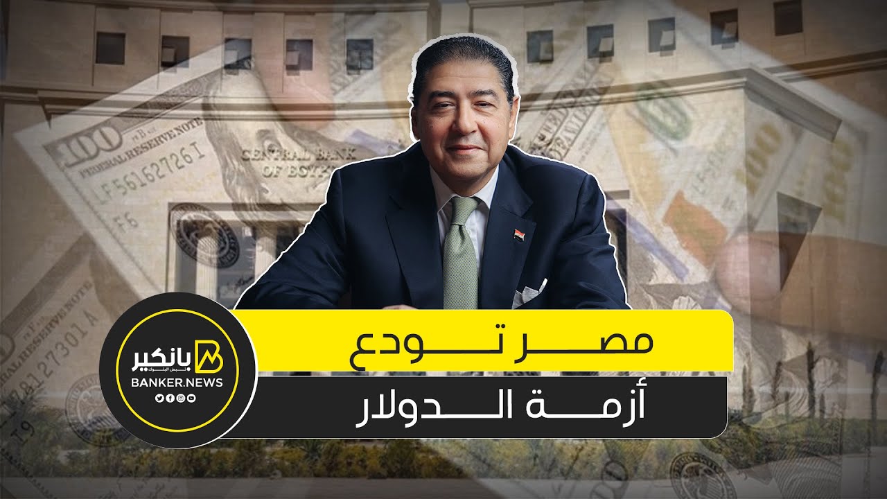 مصر ودعت أزمة الدولار ومفيش أي داعي للقلق..تصريحات جريئة لهشام عز العرب..