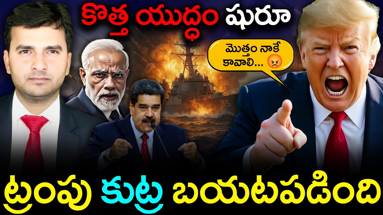 🚨 A War is About to Start ⚔️ | అమెరికా కుట్ర బయటపడింది | US vs Venezuela | By Naresh Bukya