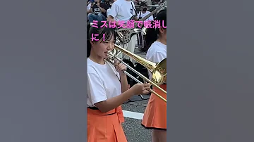 間違えても可愛いトロンボーン 京都橘高校吹奏楽部 京都橘高校吹奏楽部 Kyototachibanashsband 