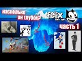 Айсберг Кот Феликс часть 1 / Felix The Cat Iceberg (part I)