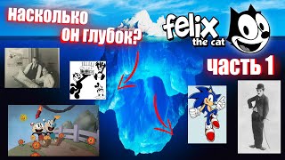 Айсберг Кот Феликс часть 1 / Felix The Cat Iceberg (part I)