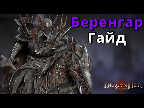 Видео: Dragonheir: Silent Gods | Гайд. Беренгар