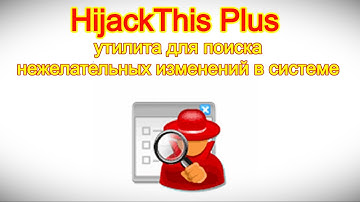 HijackThis Plus — утилита для поиска нежелательных изменений в системе