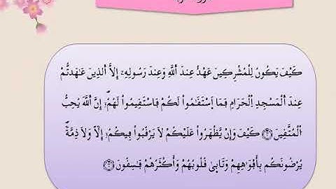 القرآن الكريم مقسم الى أثمان : الثمن الخامس  (5) – الحزب التاسع عشر (19)- سورة التوبة - رواية ورش.