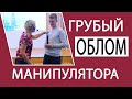 ГРУБЫЙ ОБЛОМ МАНИПУЛЯТОРА. ПРИЁМЫ ДЛЯ ТЕХ, КТО ХОЧЕТ СТАТЬ УВЕРЕННЕЕ. БИЗНЕС-ТРЕНЕР НАТАЛЬЯ ГРЭЙС