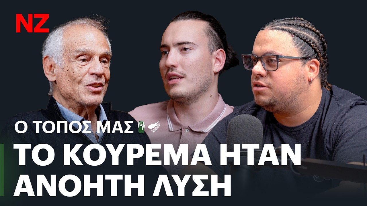 Ο άνθρωπος που έβαλε την Κύπρο στο ευρώ - Μιχάλης Σαρρής | Ο Τόπος Μας Ε36