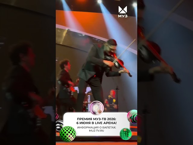 6 июня состоится ПРЕМИЯ МУЗ-ТВ 2026! Информация о билетах на сайте