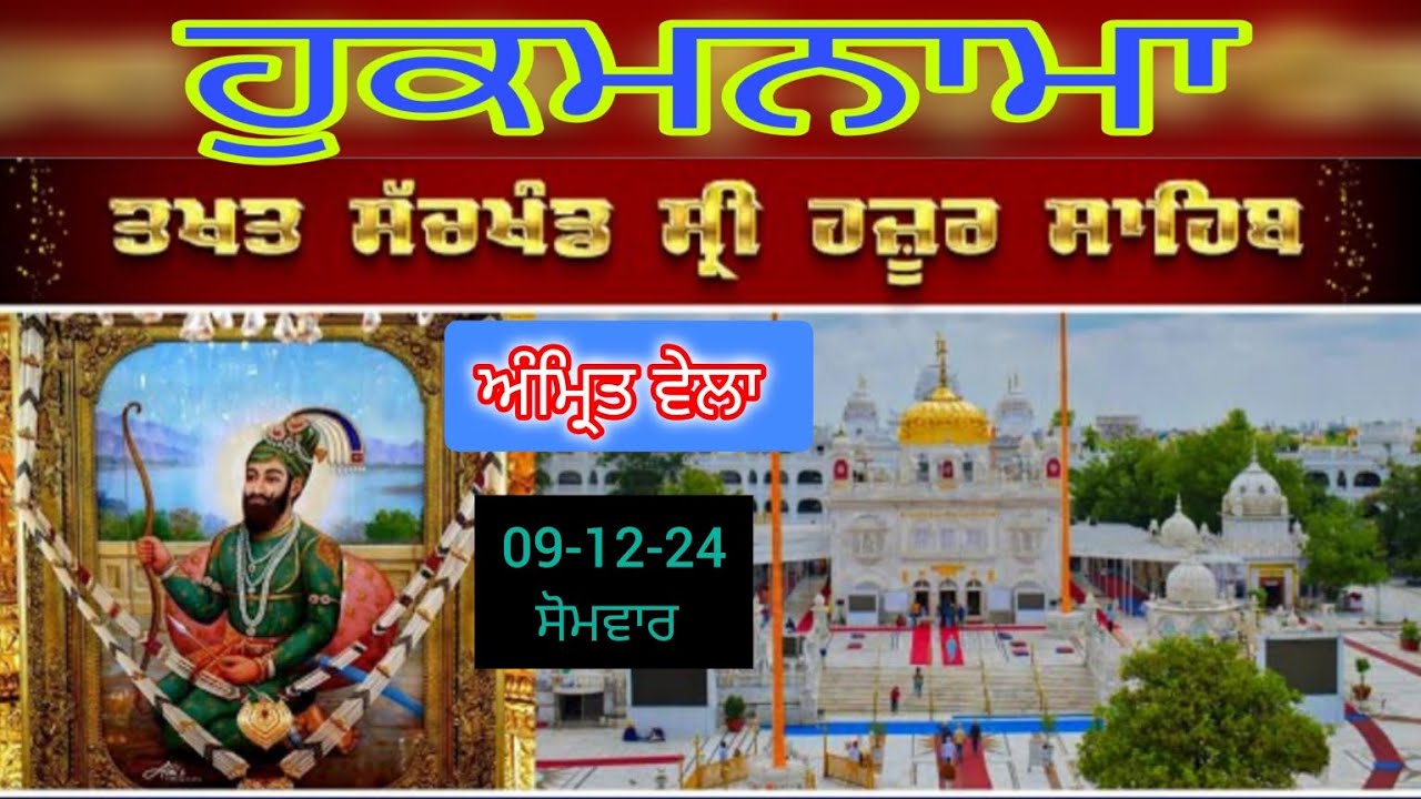 Today hukamnama takhat sachkhand sri hazoor sahib ਹੁਕਮਨਾਮਾ ਤੱਖ਼ਤ ਸੱਚਖੰਡ ਸ੍ਰੀ ਹਜ਼ੂਰ ਸਾਹਿਬ 09-12-24