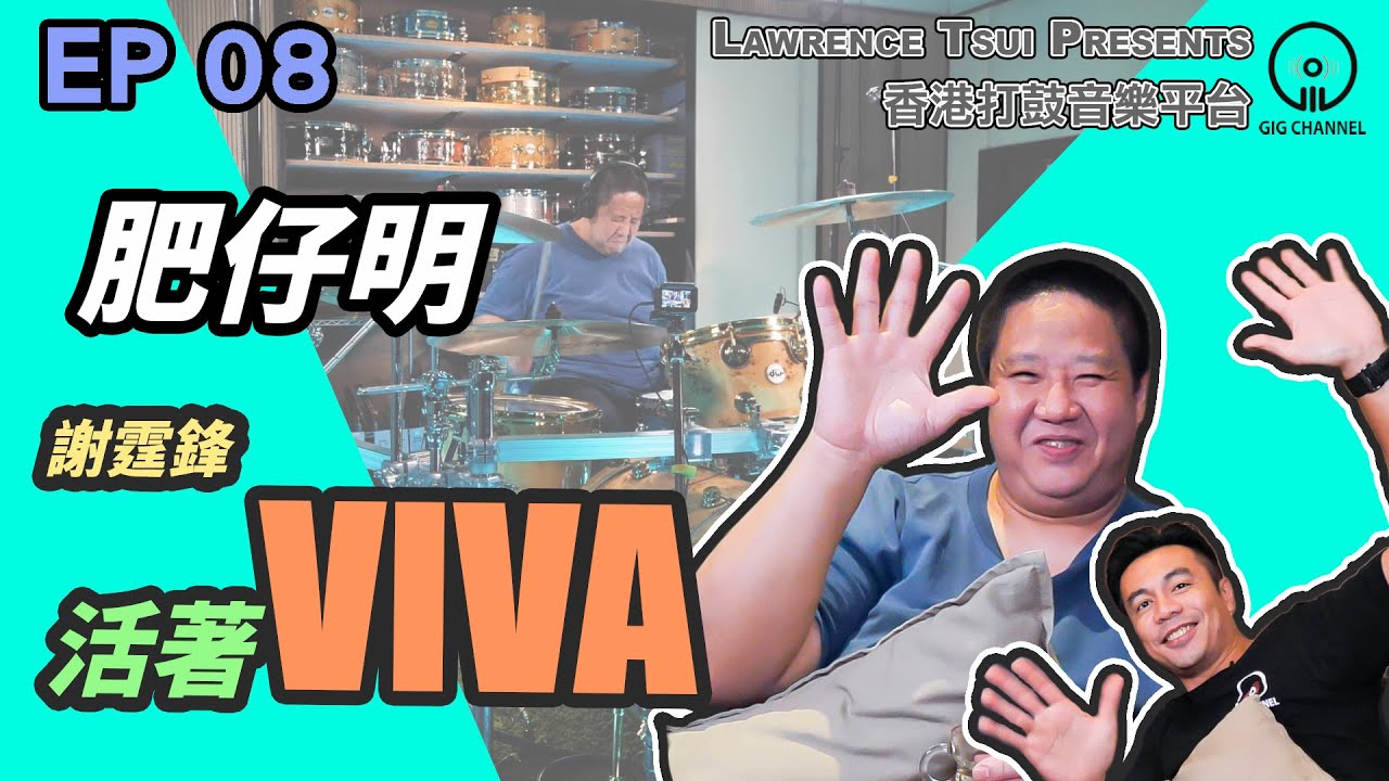 【GIG STAGE】EP#08 〔肥仔明〕 謝霆鋒 － 活著VIVA (4K Drumming)