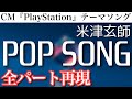【プレステCM】米津玄師/POP SONG 「歌詞・コード付き」全パート耳コピしてみた