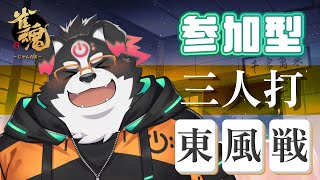 【雀魂】視聴者参加型　三人麻雀東風戦【Vtuber/牧羊まもる】