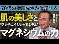 【本当の意味で「内面」から美しく】健康と美容はマグネシウム不足の解消から/今から始められる「究極のアンチエイジングミネラル」