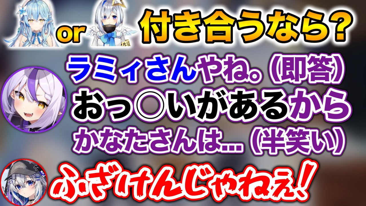 【かなたorラミィ】下心しかないラプラスの回答でブチギレるかなたwww【ホロライブ切り抜き/雪花ラミィ/天音かなた/ラプラスダークネス】