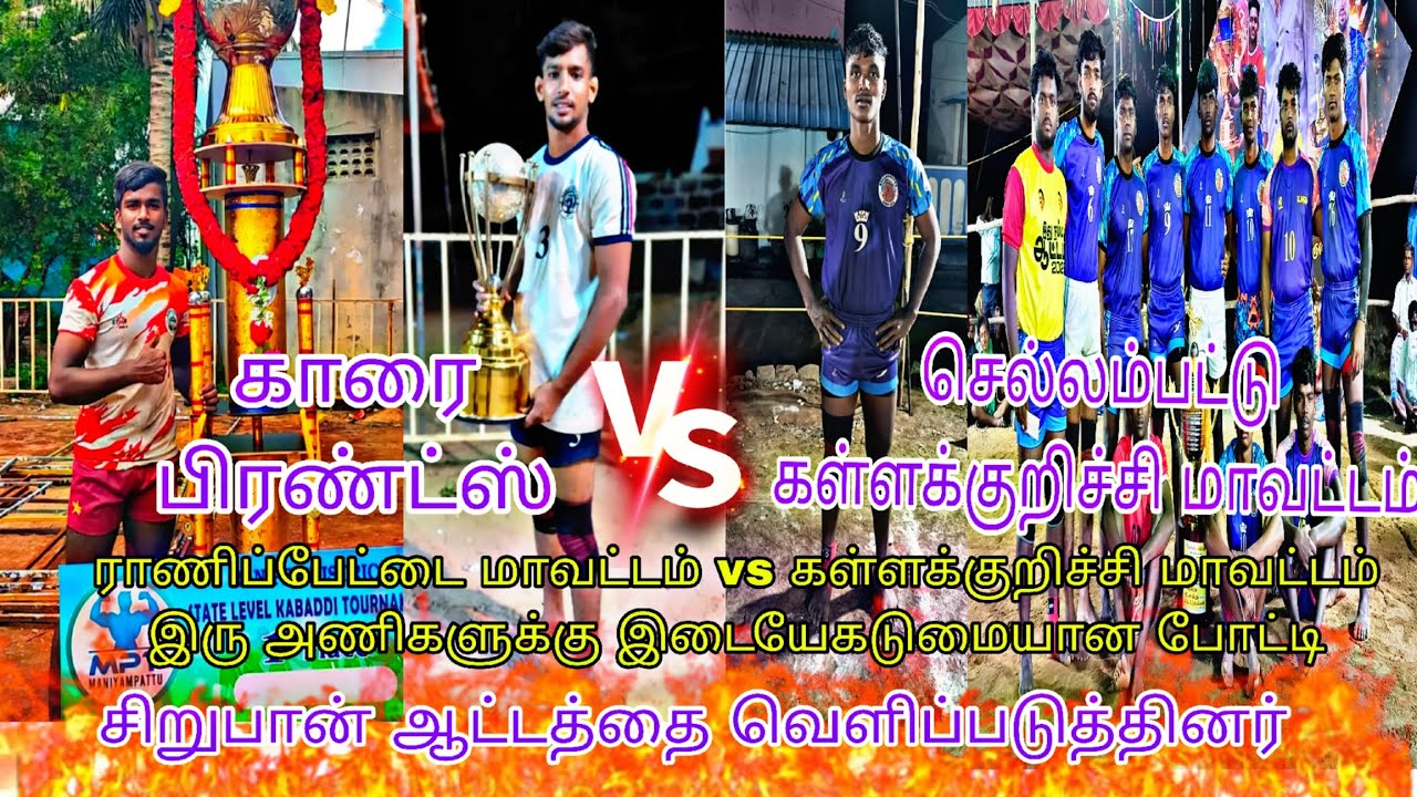 💂F.Q🔥 காரை பிரண்ட்ஸ்💥 vs 💯செல்லம்பட்டு கள்ளக்குறிச்சி🤼இடம்: 7 SUPER வடுகசாத்து💯💥