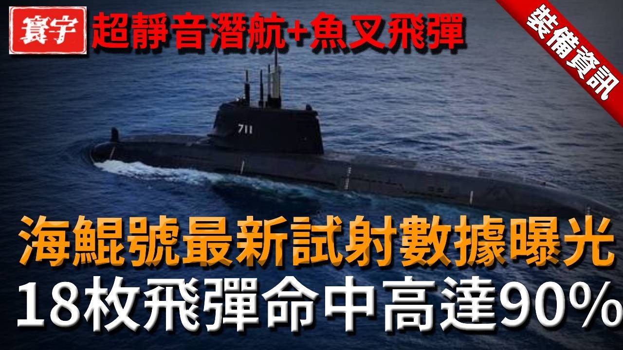 台灣海鯤號最新試射數據曝光！超靜音潛航+搭載魚叉飛彈，海軍實力必將升至亞洲前三！#台灣#軍武#飛彈#海鯤號