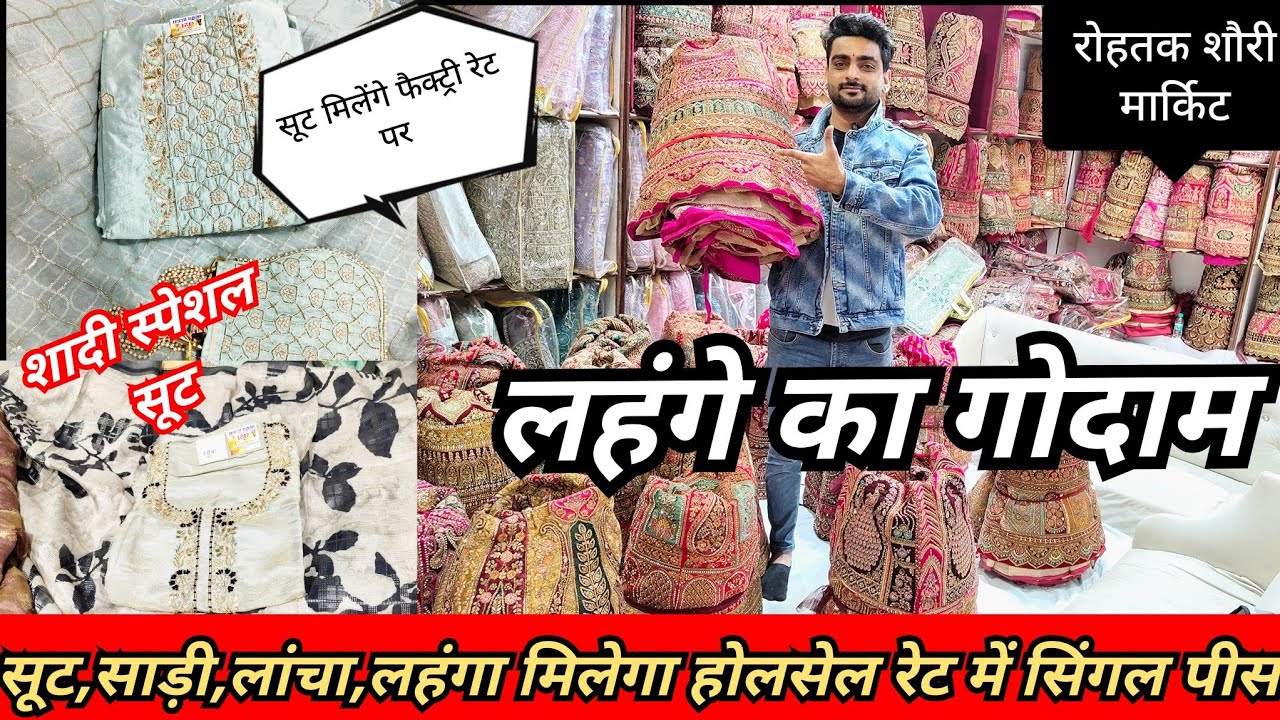 रोहतक शौरी मार्किट🌿सूट,साड़ी लांचा लहंगा मिलेगा होलसेल रेट में सिंगल पीस💥लहंगे का गोदाम🌹शादी स्पेशल🌺