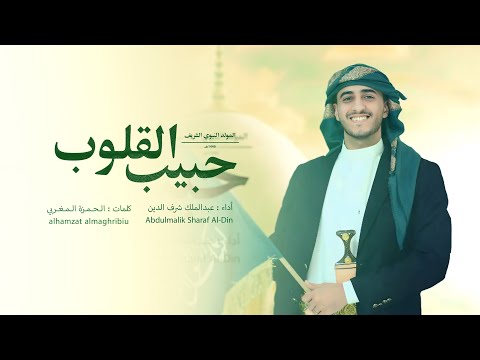 عبدالملك شرف الدين حبيب القلوب حصريا 2024