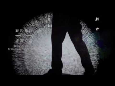 第二十八屆澳門藝術節 廣告 [HD]