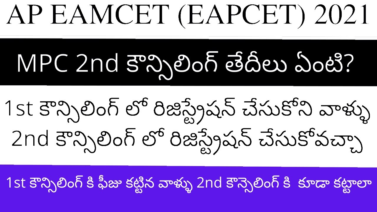 AP EAMCET 2021 2nd Counselling dates 2021 AP EAMCET 2nd counselling