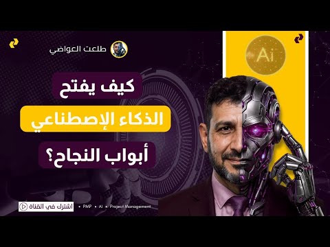 عصر الذكاء الاصطناعي كيف تنجح في العصر الذهبي للبشرية طلعت العواضي