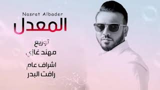 نصرت البدر / المعدل