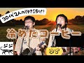 ゆず【冷めたコーヒー】ふつつかながら歌わせていただきました