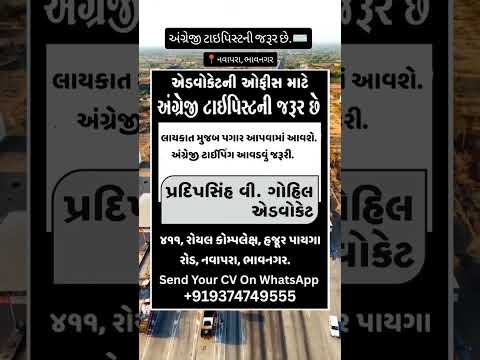 📢 ભરતી – એડવોકેટ ઓફિસ માટે અંગ્રેજી ટાઈપિસ્ટ જરૂરી છે. #bhavnagar #jobinbhavnagar