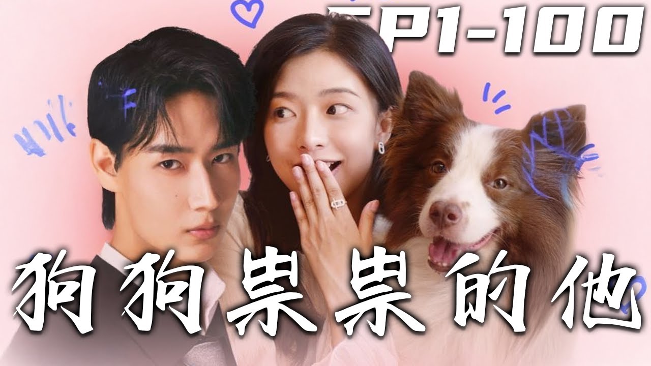 《狗狗祟祟的他》第1~100集【高清完结合集】丨當總裁變成狗!一場跨越物種的愛情與商業陰謀!一場車禍導致總裁與狗互換,顧崢帆竟發現林瀟瀟與集團 ...