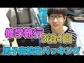 【修学旅行】３泊４日！男子高校生パッキング！