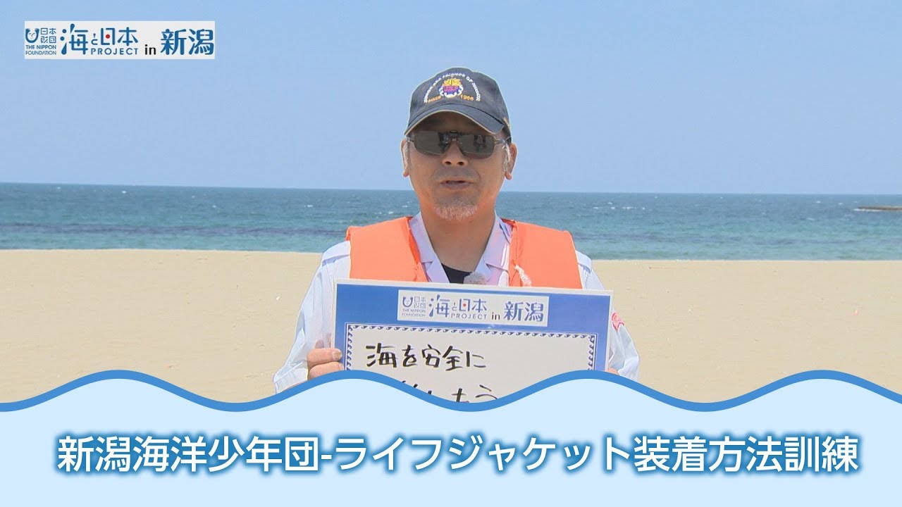 海のそなえ②新潟海洋少年団 日本財団 海と日本PROJECT in 新潟 2018