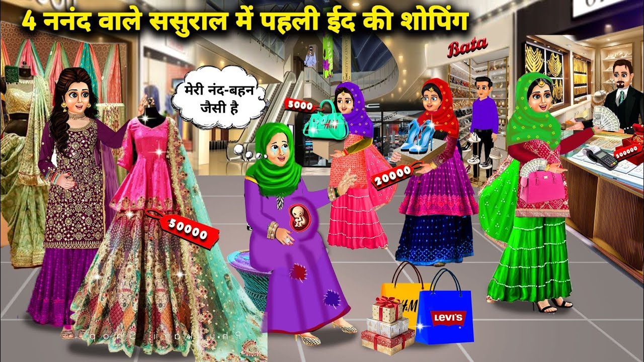 गरीब भाभी की 4 नंनद वाले ससुराल में पहली ईद शॉपिंग |Hindi Cartoon Stories | Poor Bhabhi's First Eid