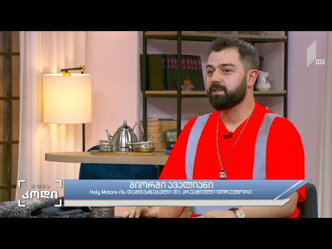 #დღისკოდი ბრენდინგი და შეფუთვ -გიორგი ავალიანი, Holy Motors - ის დამფუძნებელი და კრეატიული დირექტორი