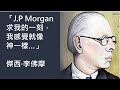 歷史上最瘋狂的賭徒，在股市中贏了1億、破產3次、最終賠上性命：Jesse Livermore 的傳奇一生