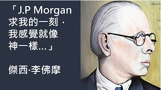 歷史上最瘋狂的賭徒，在股市中贏了1億、破產3次、最終賠上性命：Jesse Livermore 的傳奇一生