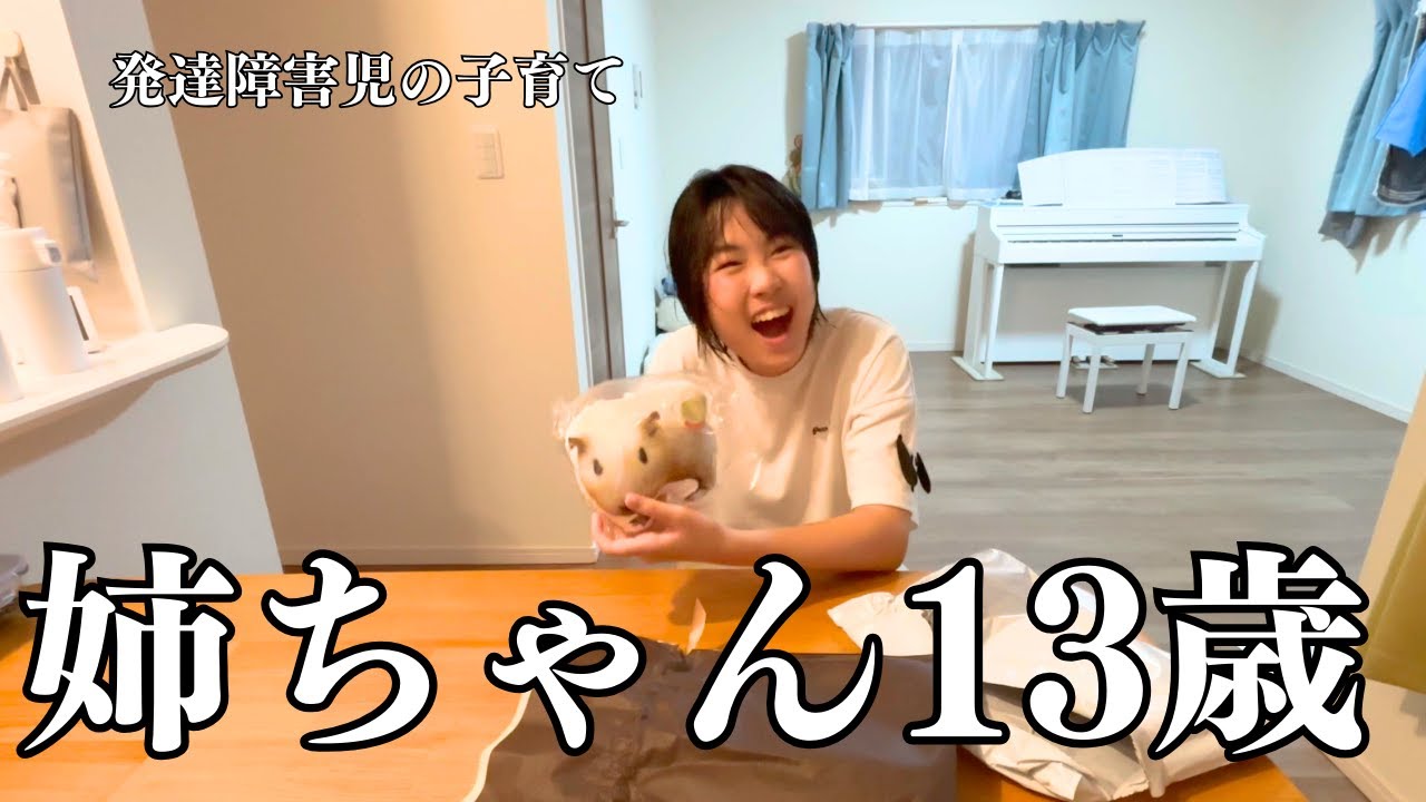 【祝13歳】プレゼントが続々と…お父さんからも届いたよ！