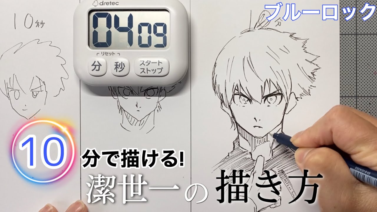 ブルーロック】潔世一の描き方！10秒、1分、10分で描いてみた/speed