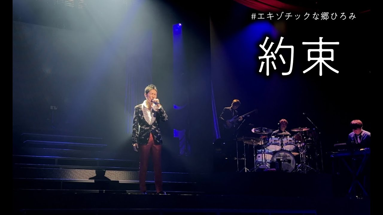 郷ひろみ 新曲「約束」2022/7/9 大阪フェスティバルホール 1日目