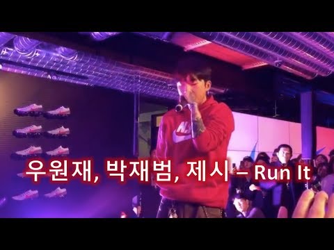 우원재 - Run It (with 박재범, 제시). 그레이가 작곡한 신곡!